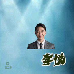 李悦